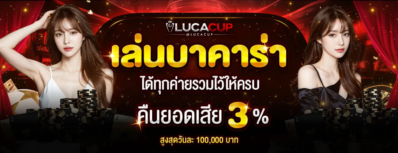 Lucacup บาคาร่า