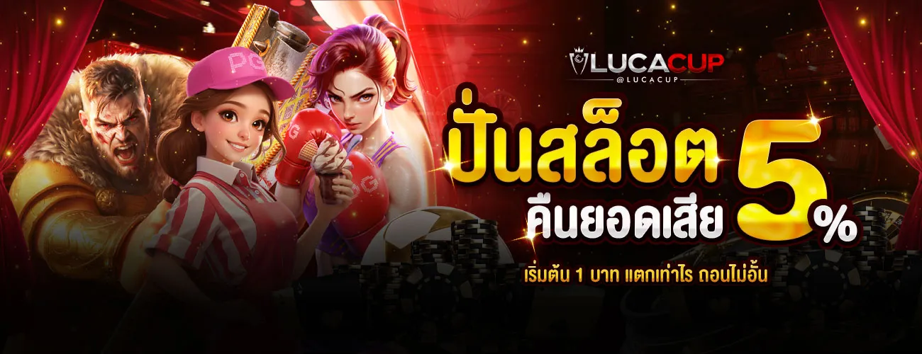 Lucacup สล็อต