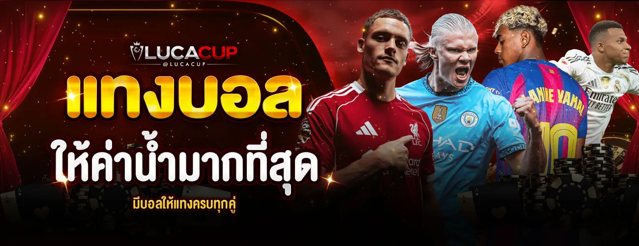 Lucacup แทงบอล