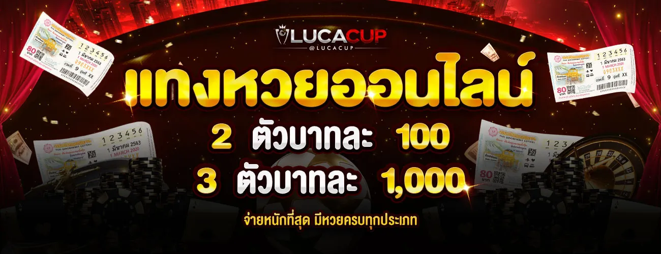 Lucacup หวย