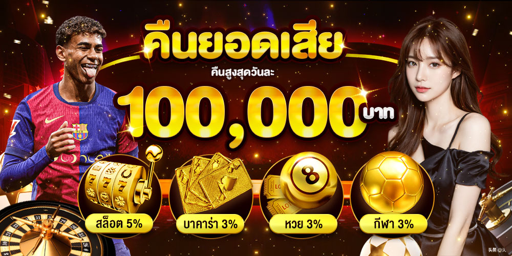 promotion-คืนยอดเสีย