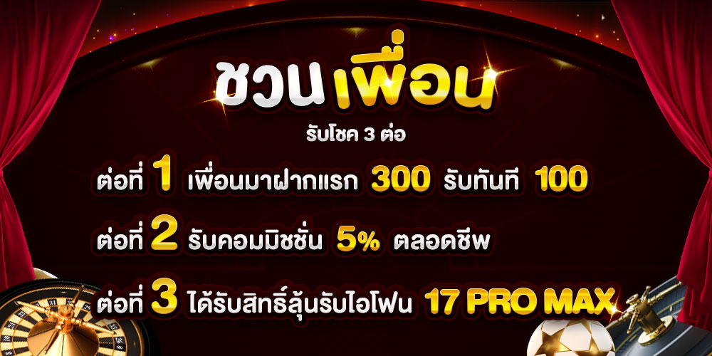 promotion-ชวนเพื่อน