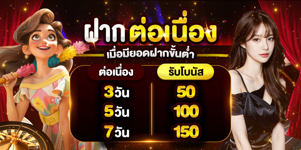 lucacup-ฝากต่อเนื่อง