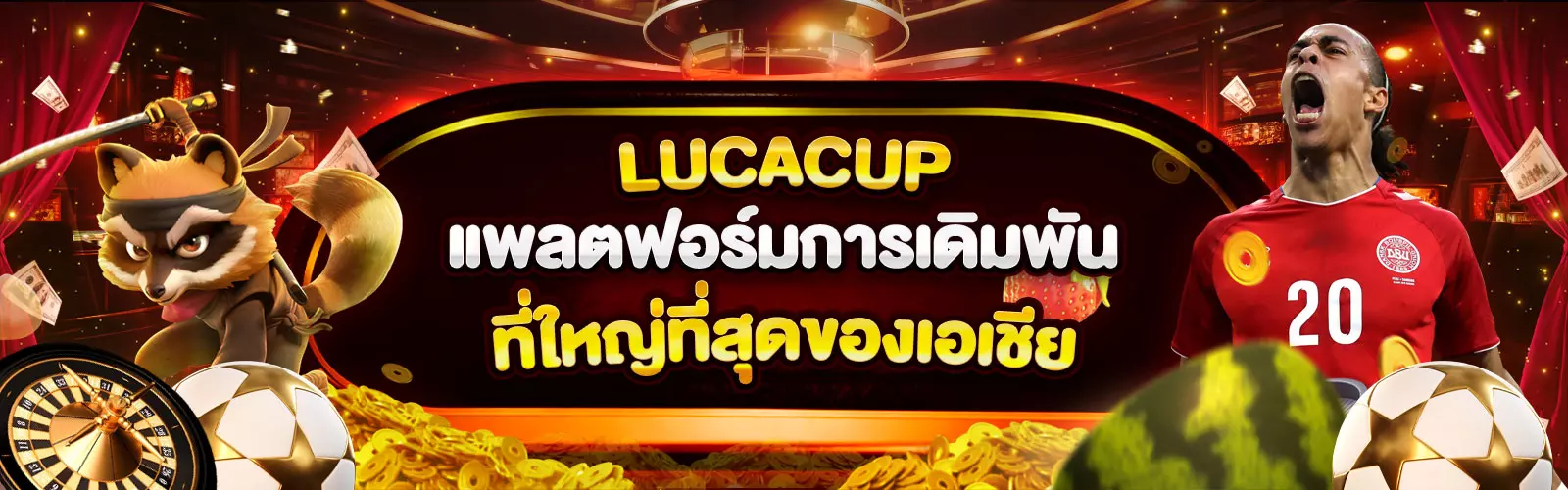 Lucacup-แพลตฟอร์มการเดิม