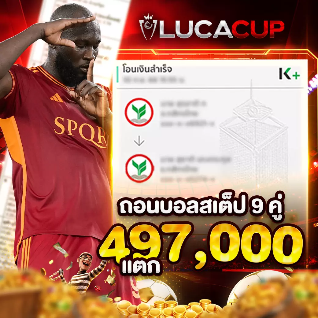 lucacup-ถอนบอล