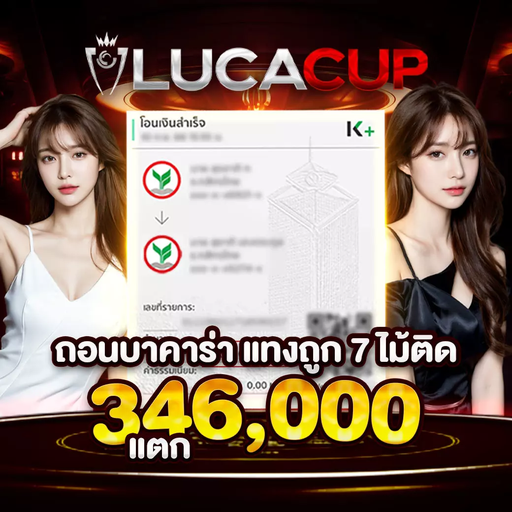 lucacup-ถอนบาคาร่า