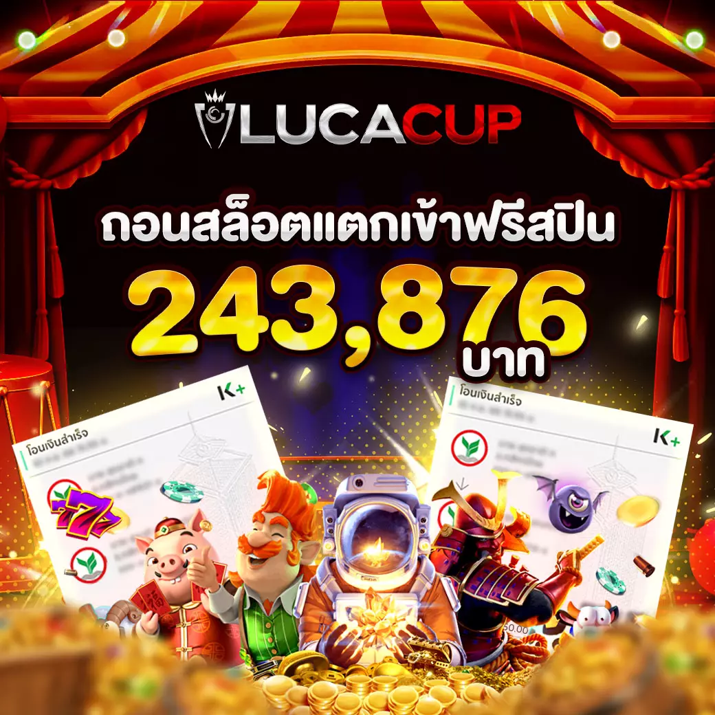 lucacup-ถอนสล็อต