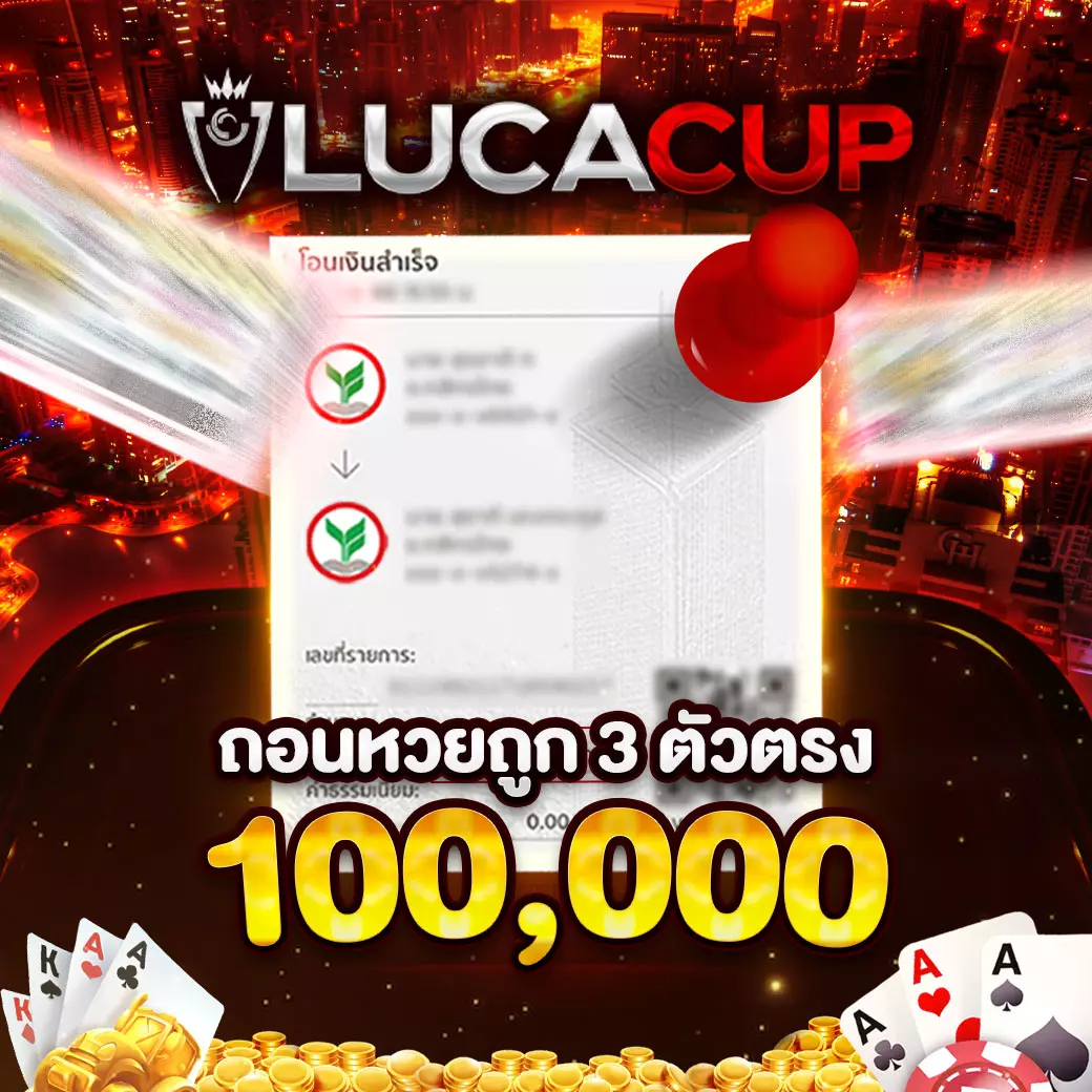 lucacup-ถอนหวย